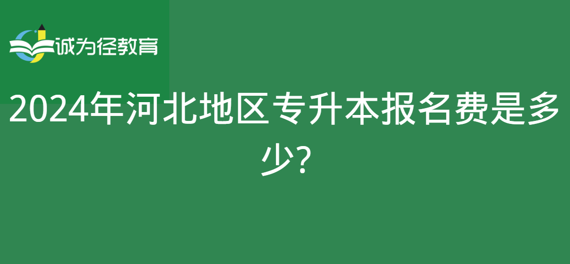 2024年河北地区专升本报名费是多少?