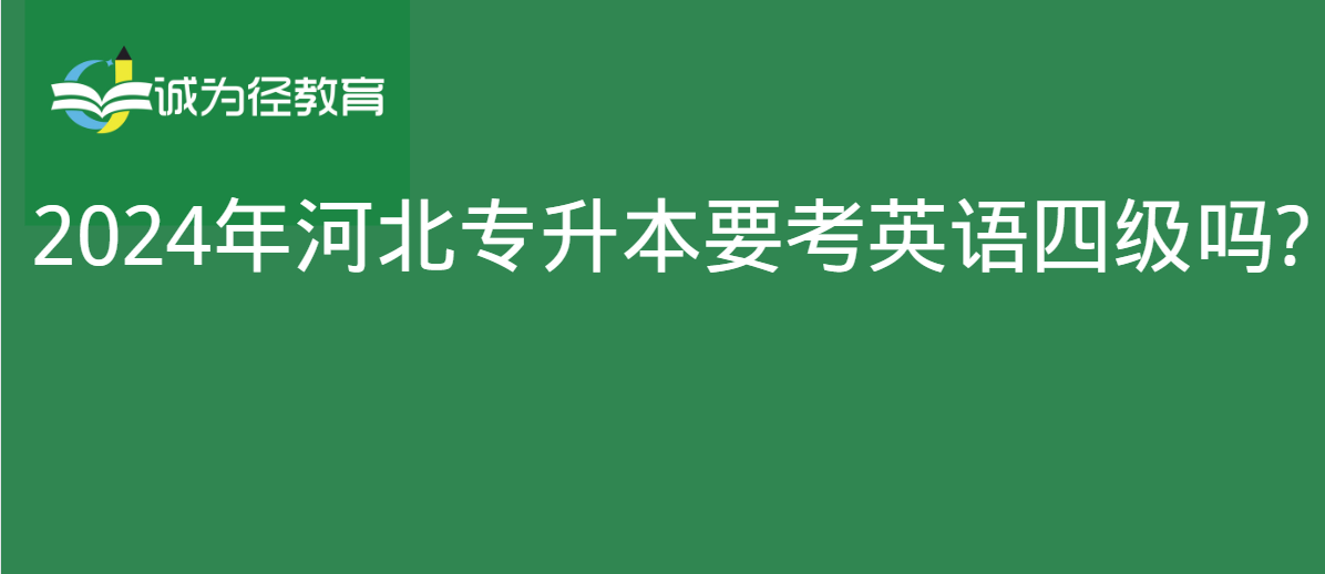 2024年河北专升本要考英语四级吗?