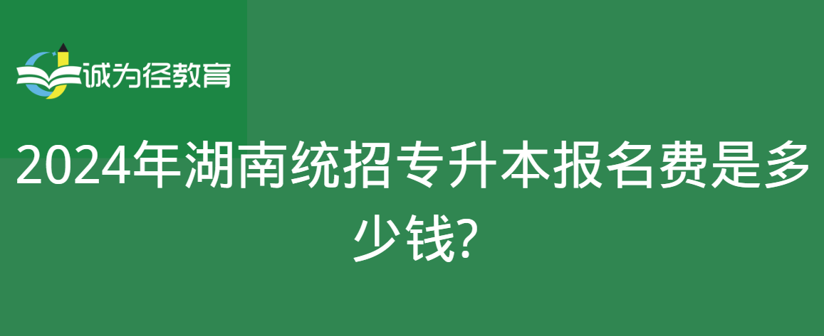 2024年湖南统招专升本报名费是多少钱?