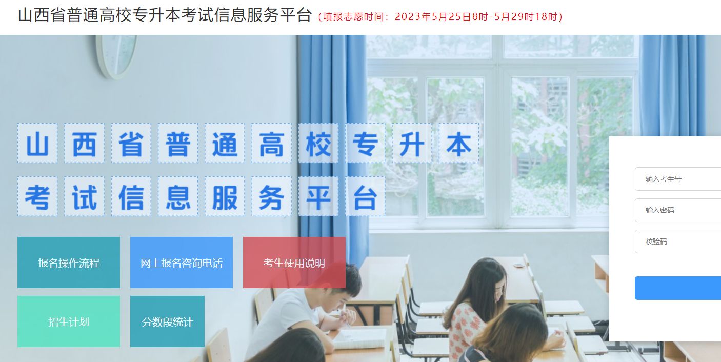 山西省专升本考试网上报名系统