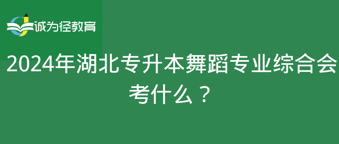 2024年湖北专升本舞蹈专业综合会考什么？