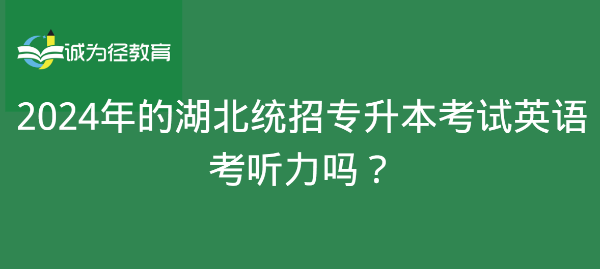 2024年的湖北统招专升本考试英语考听力吗？