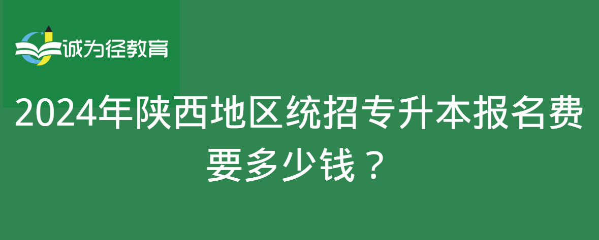 2024年陕西地区统招专升本报名费要多少钱？