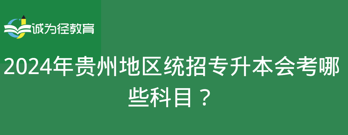 2024年贵州地区统招专升本会考哪些科目？