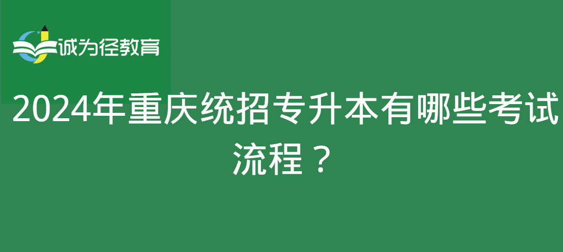 2024年重庆统招专升本有哪些考试流程？