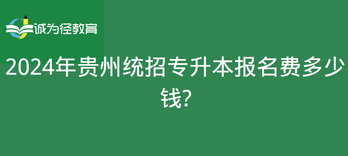 2024年贵州统招专升本报名费多少钱?