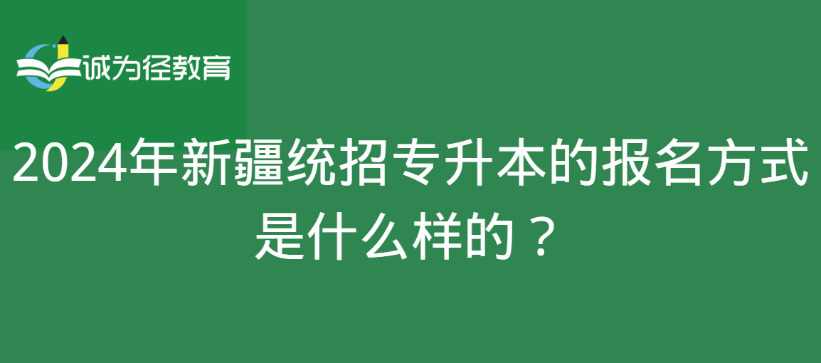 2024年新疆统招专升本的报名方式是什么样的？