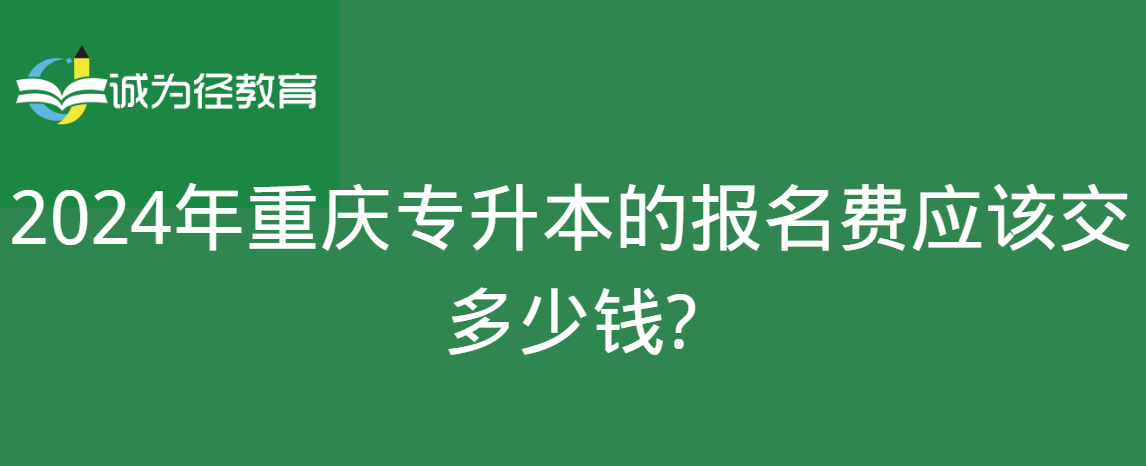 2024年重庆专升本的报名费应该交多少钱?