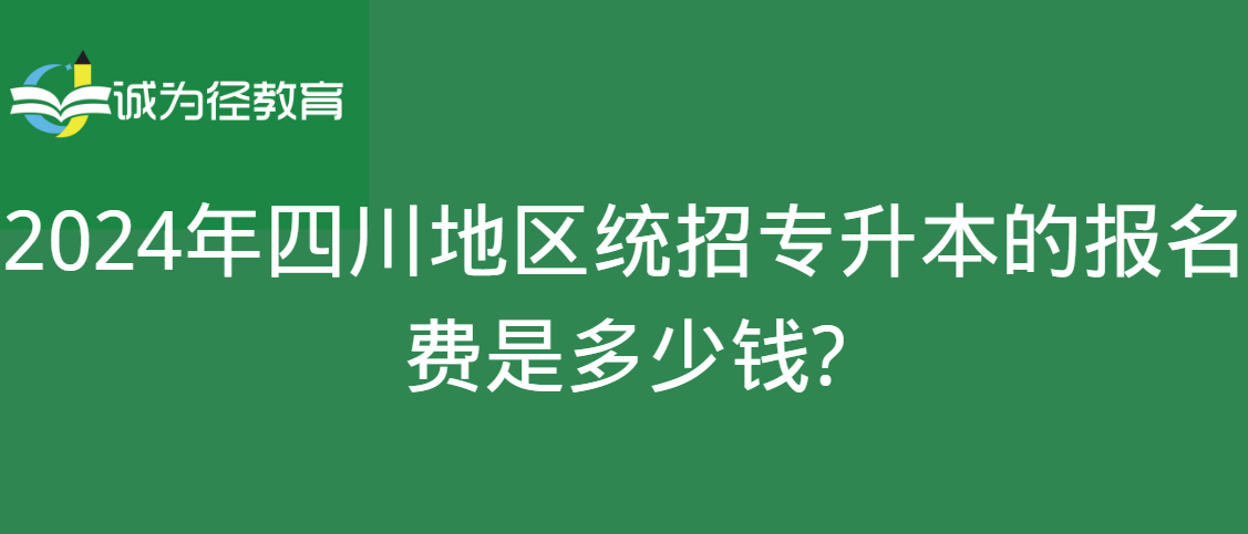 2024年四川地区统招专升本的报名费是多少钱?