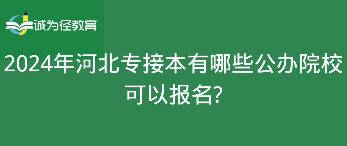 2024年河北专接本有哪些公办院校可以报名?