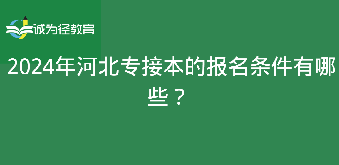 2024年河北专接本的报名条件有哪些？