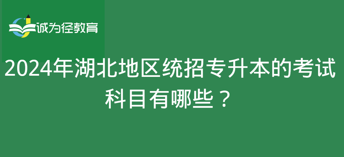 2024年湖北地区统招专升本的考试科目有哪些？