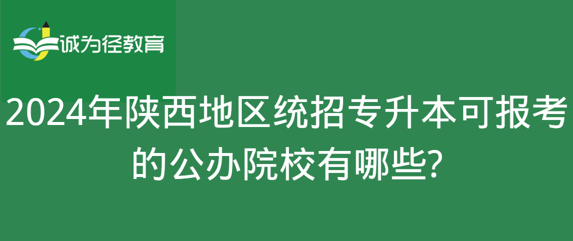 2024年陕西地区统招专升本可报考的公办院校有哪些?