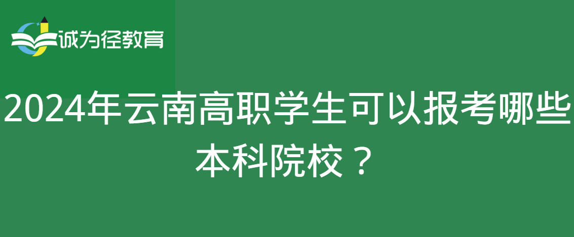 2024年云南高职学生可以报考哪些本科院校？