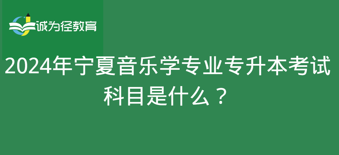 2024年宁夏音乐学专业专升本考试科目是什么？