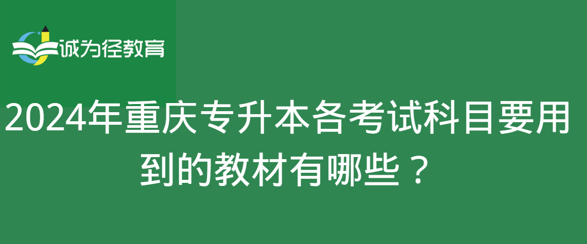 2024年重庆专升本各考试科目要用到的教材有哪些？