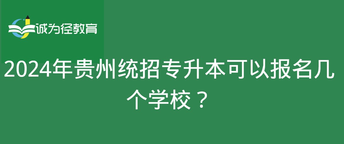 2024年贵州统招专升本可以报名几个学校？