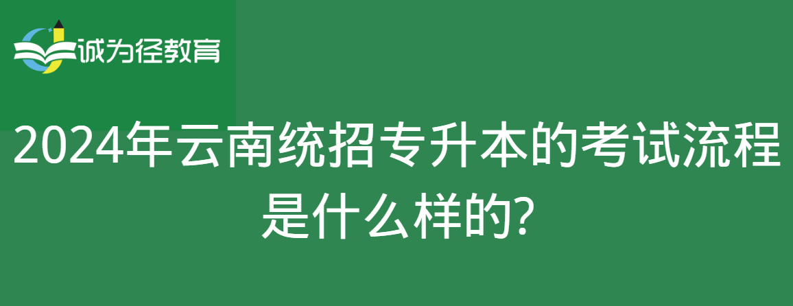 2024年云南统招专升本的考试流程是什么样的?