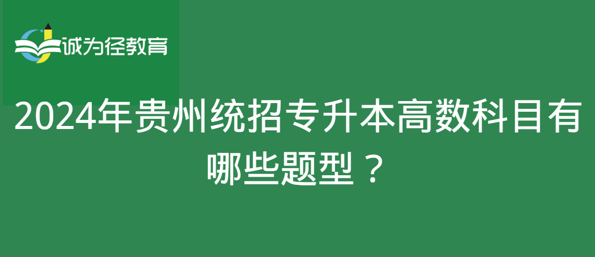 2024年贵州统招专升本高数科目有哪些题型？