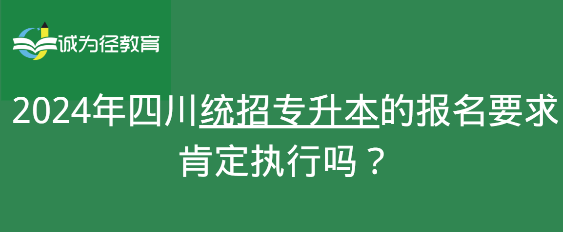 2024年四川统招专升本的报名要求肯定执行吗？