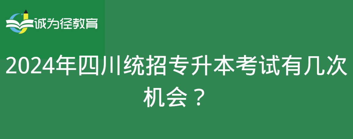 2024年四川统招专升本考试有几次机会？