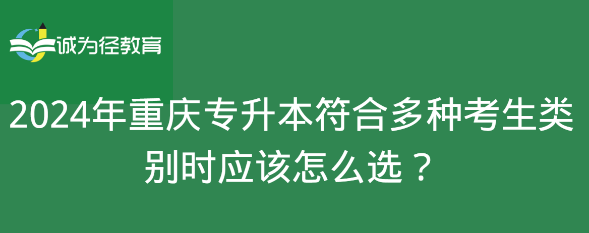 2024年重庆专升本符合多种考生类别时应该怎么选？