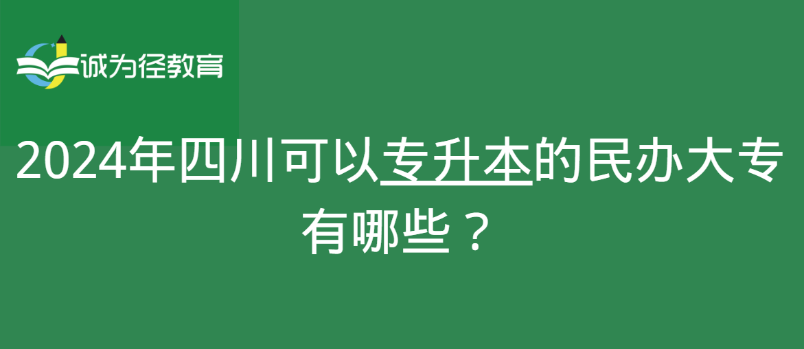 2024年四川可以专升本的民办大专有哪些？