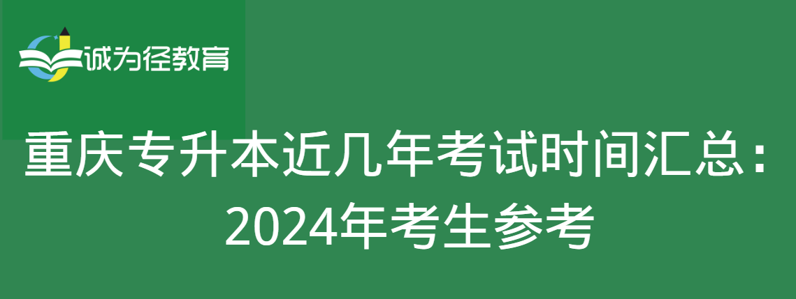 重庆专升本近几年考试时间汇总：2024年考生参考