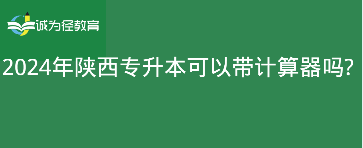 2024年陕西专升本可以带计算器吗?