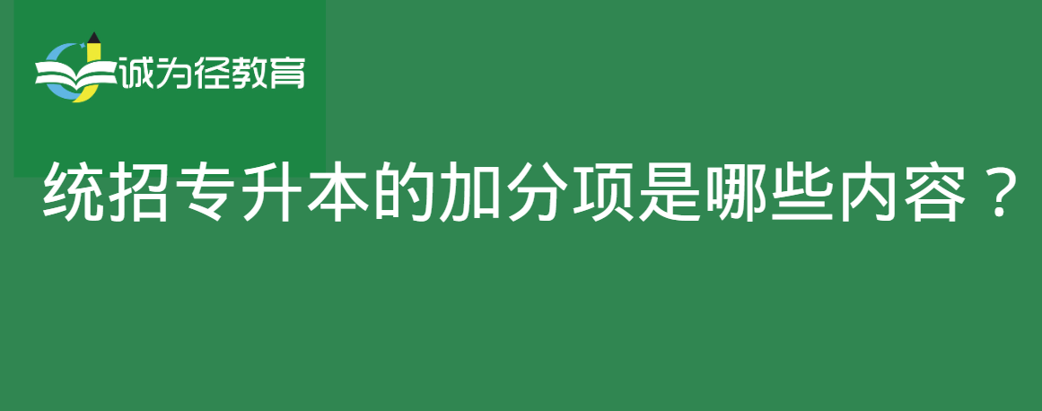 统招专升本的加分项是哪些内容？