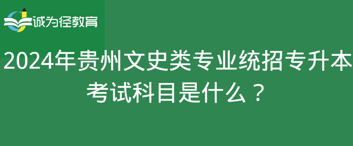 2024年贵州文史类专业统招专升本考试科目是什么？