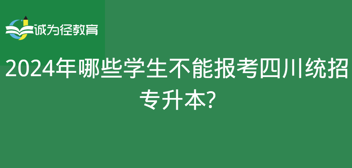 2024年哪些学生不能报考四川统招专升本?