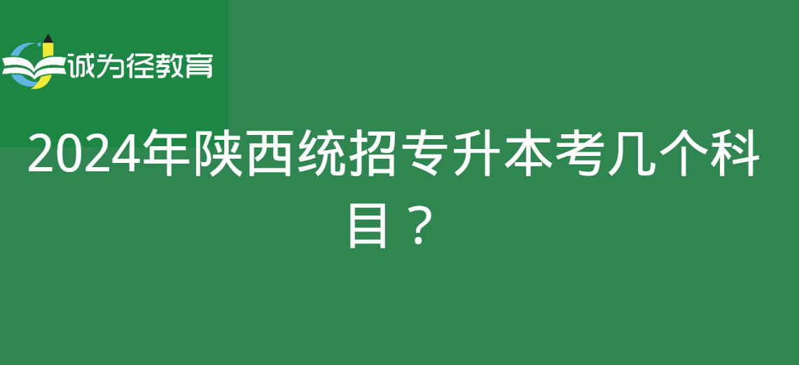 2024年陕西统招专升本考几个科目？