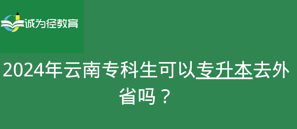 2024年云南专科生可以专升本去外省吗？