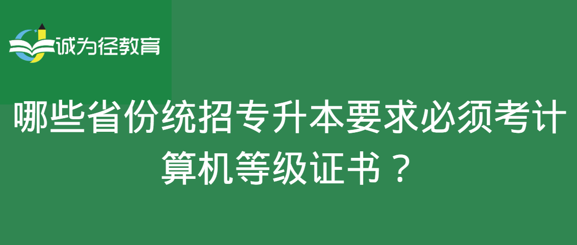 哪些省份统招专升本要求必须考计算机等级证书？