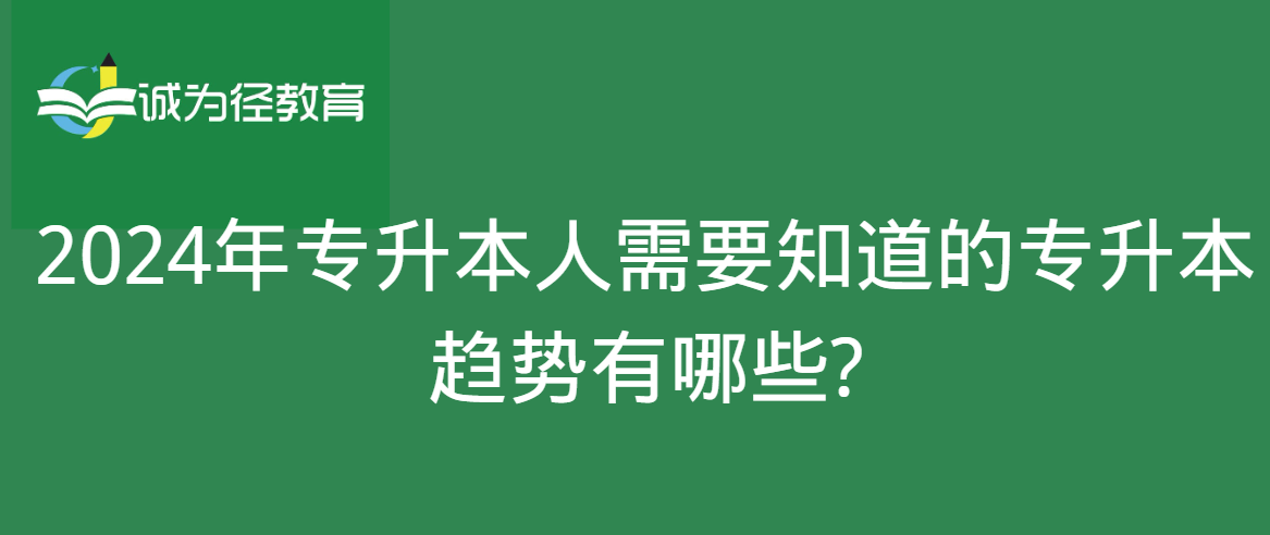 2024年专升本人需要知道的专升本趋势有哪些?