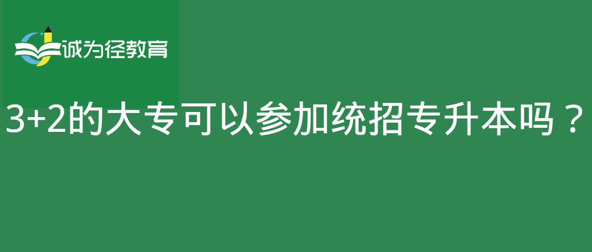 3+2的大专可以参加统招专升本吗？