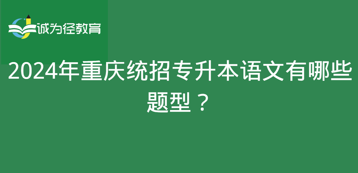 2024年重庆统招专升本语文有哪些题型？
