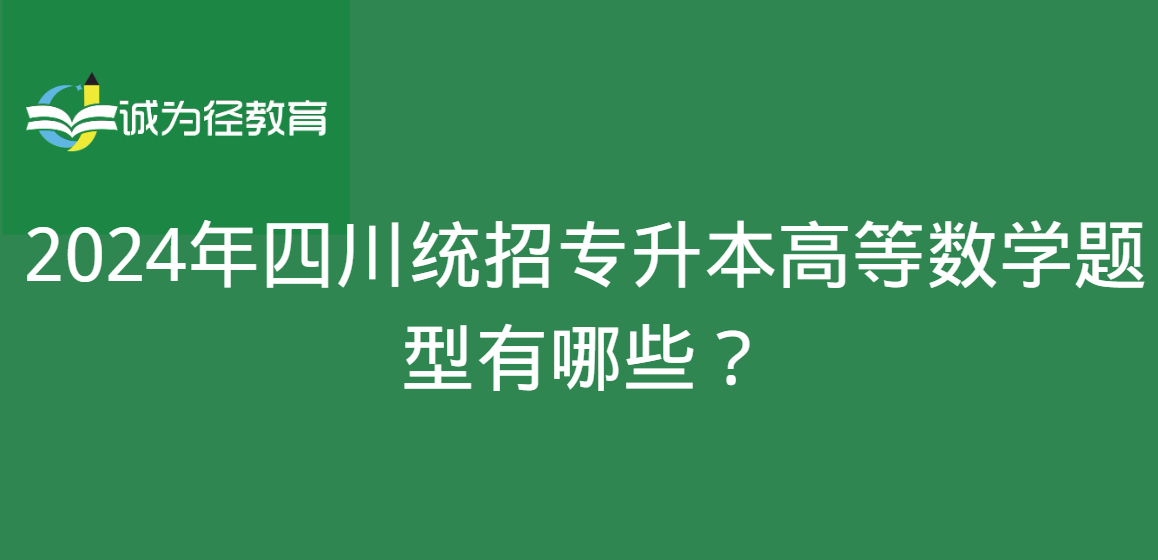 2024年四川统招专升本高等数学题型有哪些？