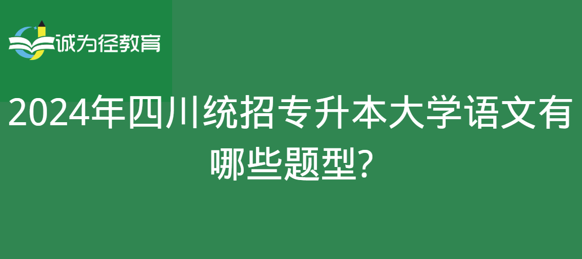 2024年四川统招专升本大学语文有哪些题型?