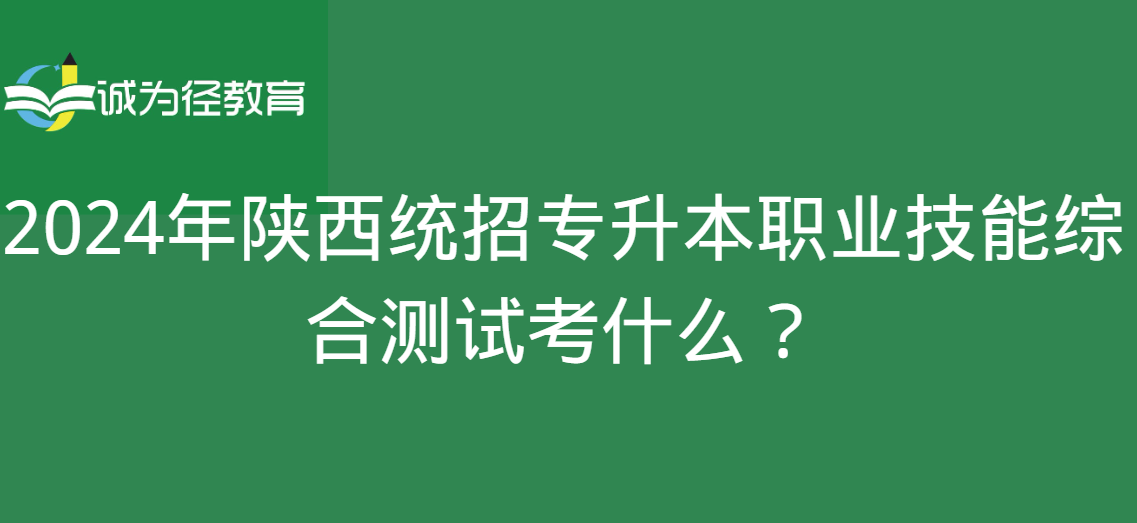 2024年陕西统招专升本职业技能综合测试考什么？