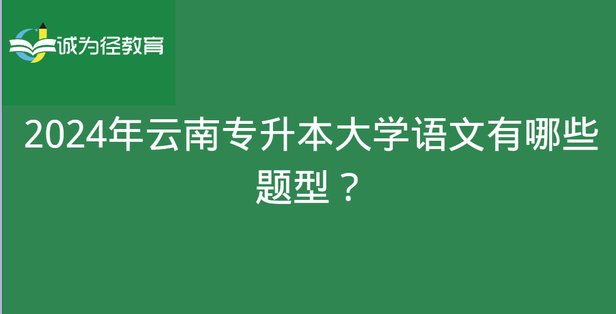 2024年云南专升本大学语文有哪些题型？