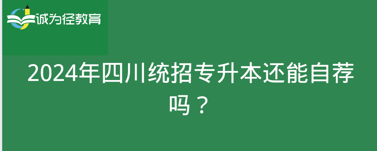 2024年四川统招专升本还能自荐吗？