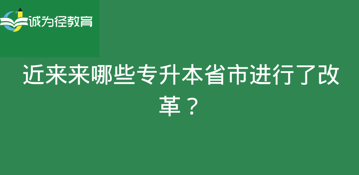 近来来哪些专升本省市进行了改革？