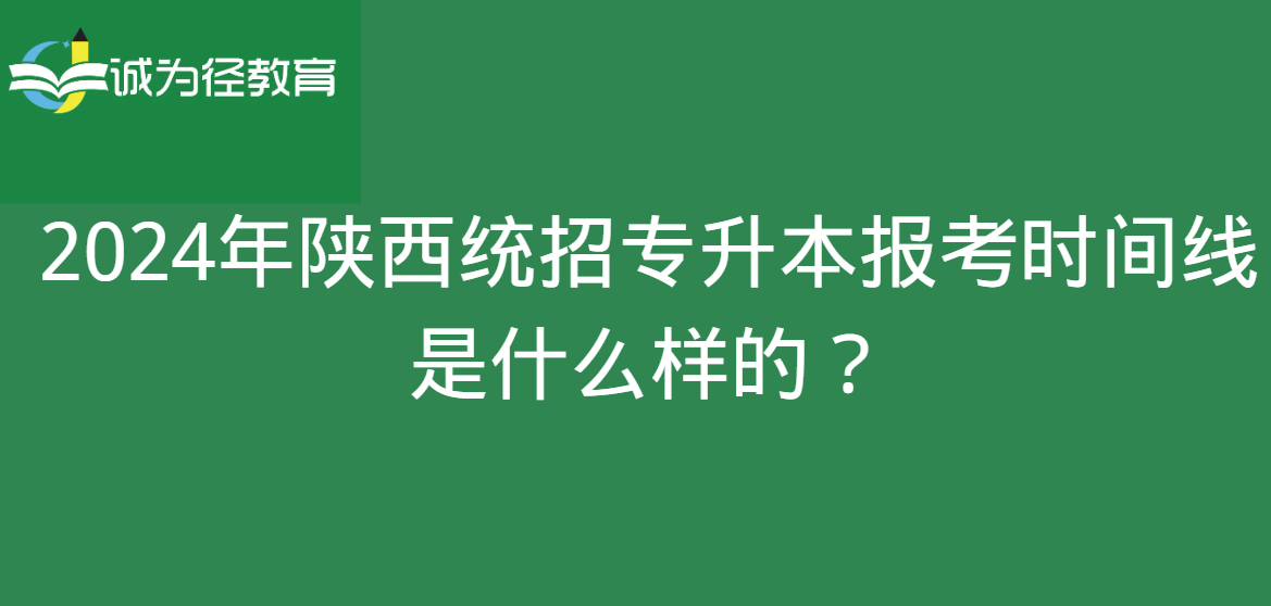 2024年陕西统招专升本报考时间线是什么样的？