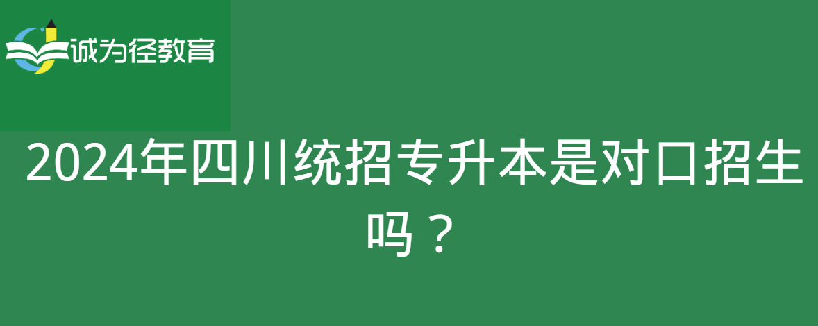 2024年四川统招专升本是对口招生吗？