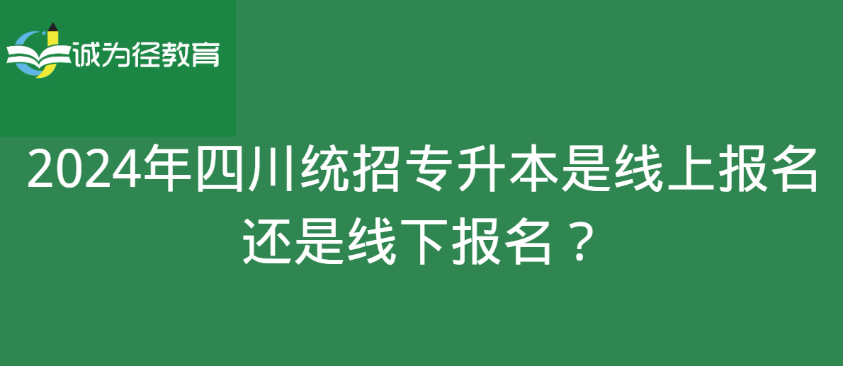 2024年四川统招专升本是线上报名还是线下报名？