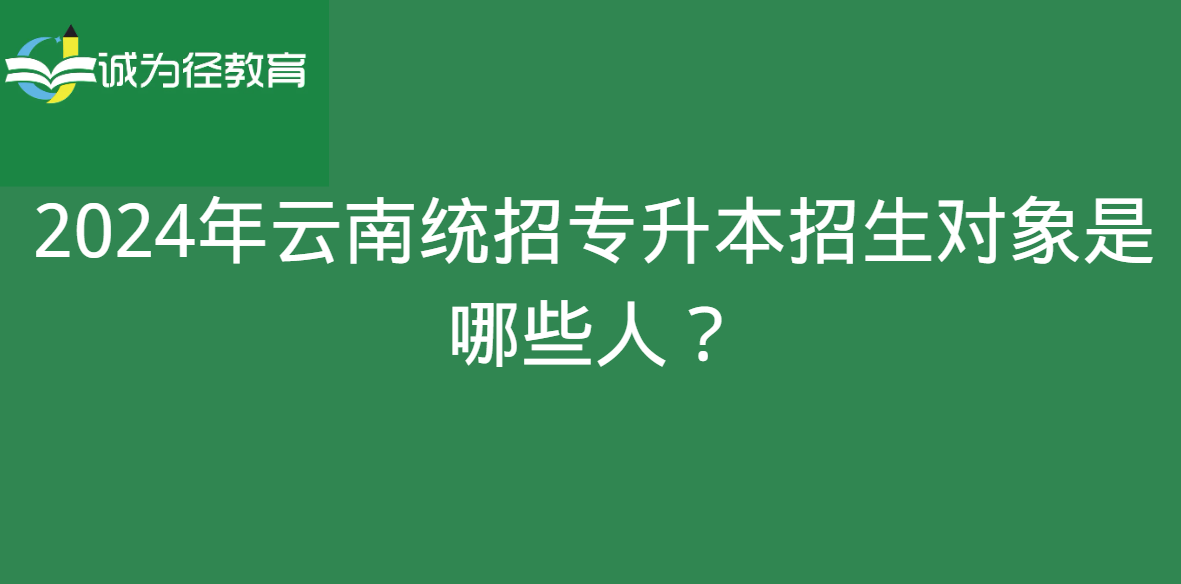 2024年云南统招专升本招生对象是哪些人？