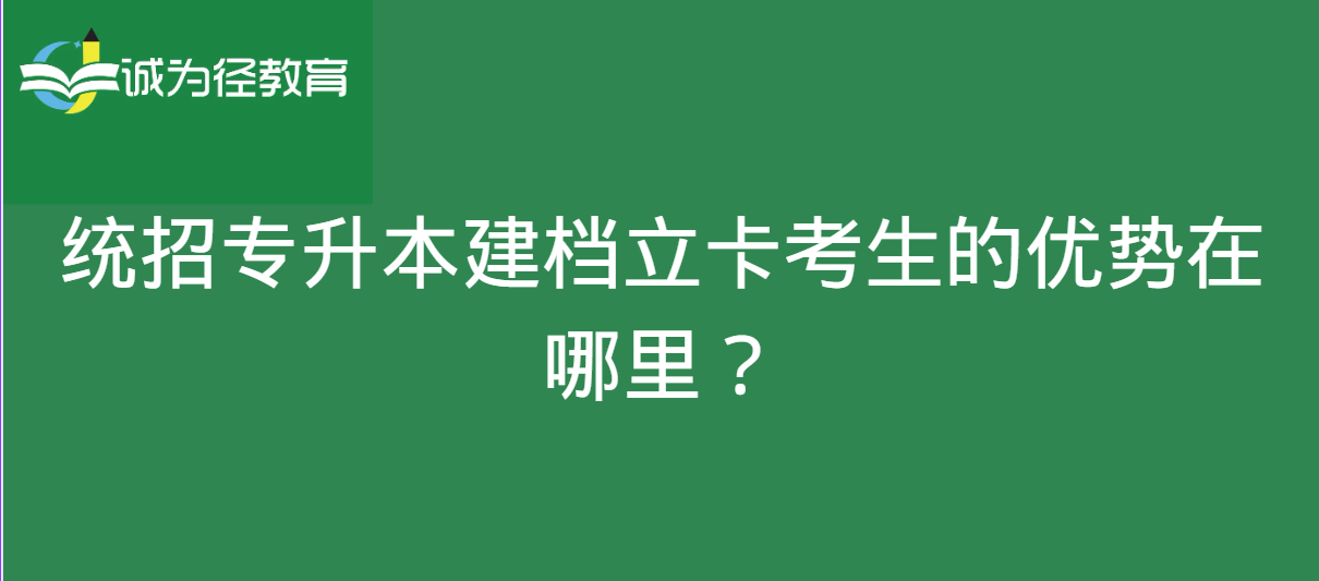 统招专升本建档立卡考生的优势在哪里？