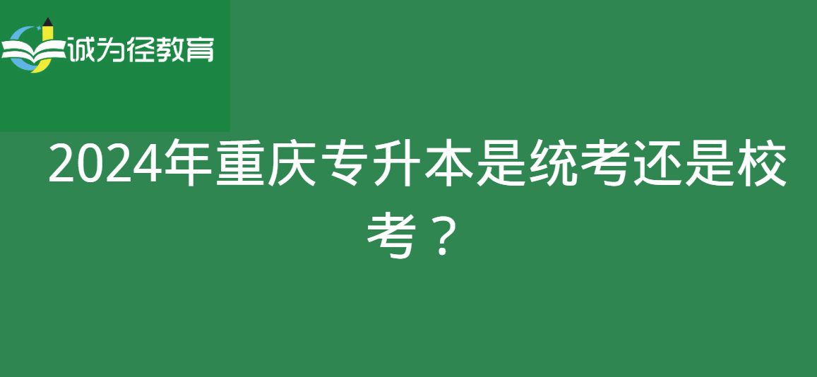 2024年重庆专升本是统考还是校考？